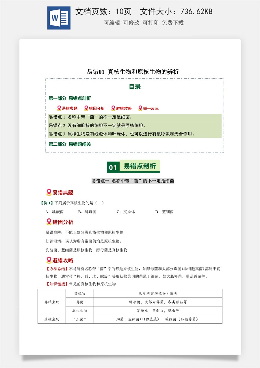 高中-2026年高考总复习-生物-易错01 真核生物和原核生物的辨析（3大易错点）（原卷版）.docx